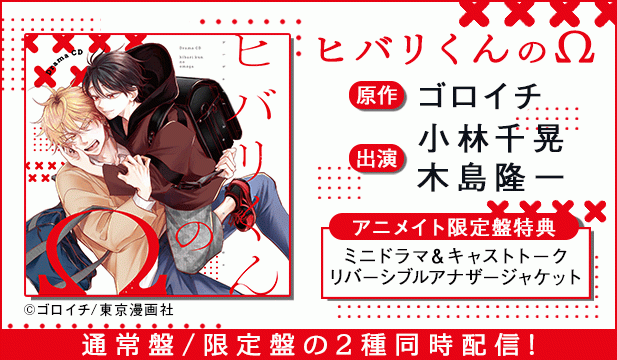 ドラマCD「ヒバリくんのΩ」通常盤【出演声優:小林千晃 木島隆一】/ドラマCD「ヒバリくんのΩ」限定盤【出演声優:小林千晃 木島隆一】