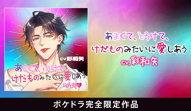 【恒常用】あまくて、とろけて、けだものみたいに愛しあう【出演声優:彩和矢】