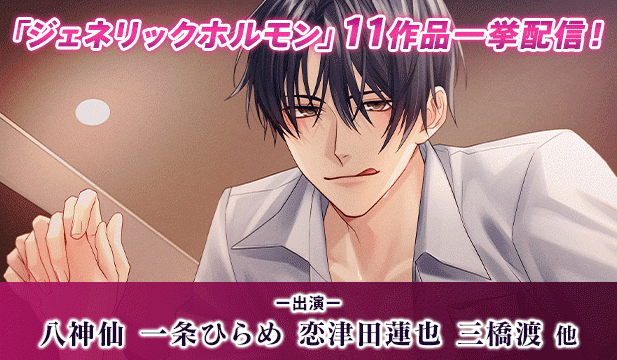 「ジェネリックホルモン」11作品一挙配信