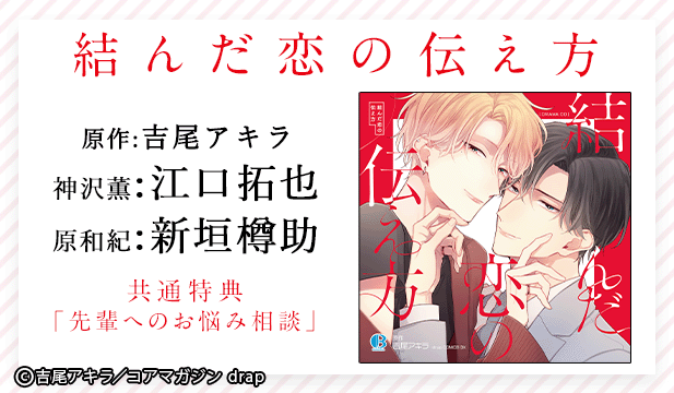 結んだ恋の伝え方【出演声優:江口拓也 新垣樽助】