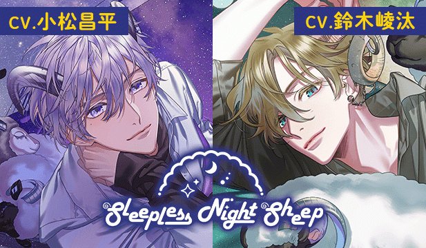 【恒常用】Sleepless Night Sheep~蒼空といっしょにいいユメを~【出演声優:小松昌平】/Sleepless Night Sheep~桃志といっしょにいいユメを~【出演声優:鈴木崚汰】