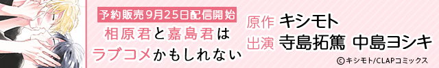 ドラマCD 相原君と嘉島君はラブコメかもしれない【出演声優:寺島拓篤 中島ヨシキ】