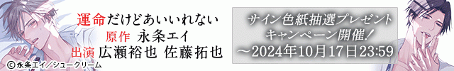 【色紙用】運命だけどあいいれない【出演声優:広瀬裕也 佐藤拓也】