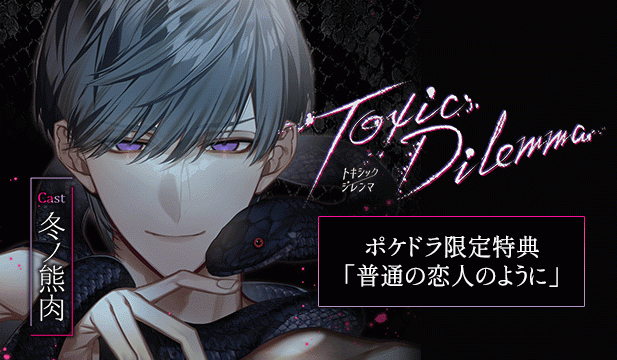 【恒常用】Toxic Dilemma【出演声優:冬ノ熊肉】