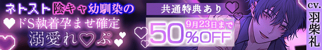 【banner】【割引用】【※激重狂愛注意】ネトスト陰キャ幼馴染のドS執着孕ませ確定溺愛れいぷv愛が重すぎる拗らせ性癖の彼に気絶するまで好き放題犯されます。【溺愛執着×薬漬け×睡眠姦】【出演声優:羽柴礼】