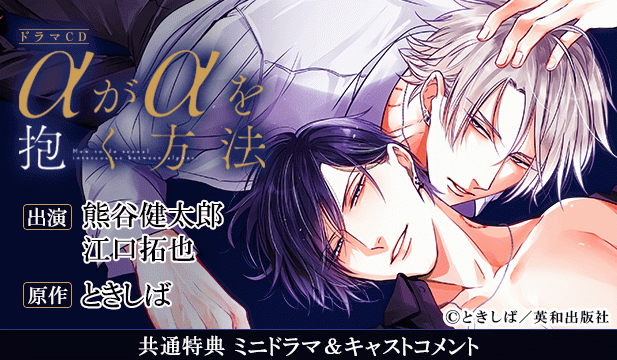 αがαを抱く方法【出演声優:熊谷健太郎 江口拓也】