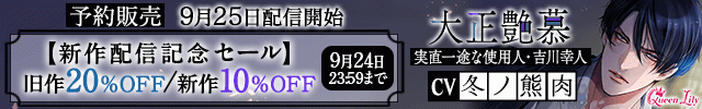 【banner】大正艶慕　～実直一途な使用人・吉川幸人～【出演声優:冬ノ熊肉】