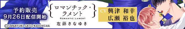 ロマンチック・ラメント【出演声優:広瀬裕也 興津和幸】