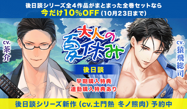 【第1巻、第2巻配信開始用】大人の夏休み 後日談【出演声優:茶介 猿飛総司 土門熱 冬ノ熊肉】