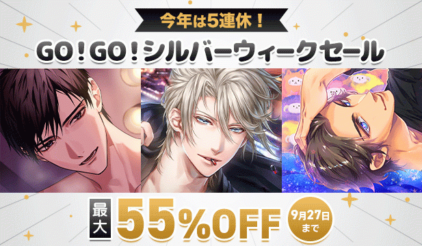 シルバーウィークセール