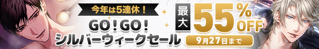 【banner】シルバーウィークセール