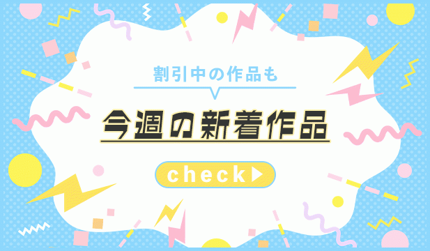 【週末タグ】260911-260914_一般新着(割引)