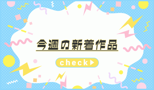 【週末タグ】260918-260921_BL新着
