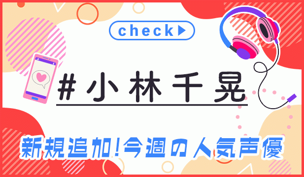 【週末タグ】260911-260914_BL声優