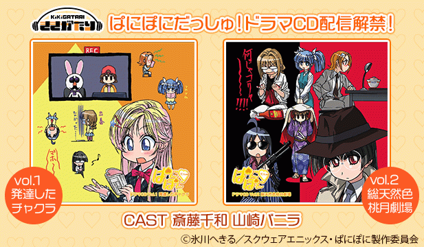 ぱにぽにだっしゅ!　ドラマCD vol.1　発達したチャクラ【出演声優:斎藤千和 山崎バニラ】/ぱにぽにだっしゅ!　ドラマCD vol.2　総天然色桃月劇場【出演声優:斎藤千和 山崎バニラ】