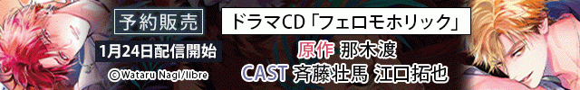 【予約用】ドラマCD「フェロモホリック」【出演声優:斉藤壮馬 江口拓也】