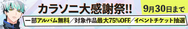 カラソニ大感謝祭!!