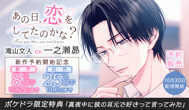 【割引用】あの日、恋をしてたのかな? 滝山文人【出演声優:一之瀬昴】/「あの日、恋をしてたのかな?滝山文人」発売決定記念!シリーズ旧作セール