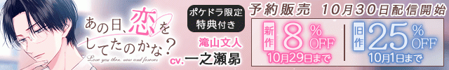 【banner】【割引用】あの日、恋をしてたのかな? 滝山文人【出演声優:一之瀬昴】/「あの日、恋をしてたのかな?滝山文人」発売決定記念!シリーズ旧作セール