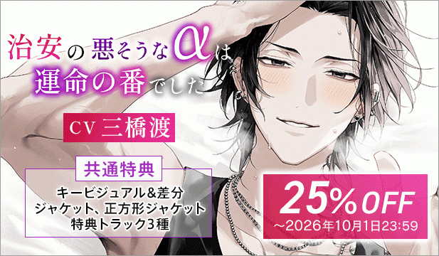 「※愛してる。お前が俺のツガイで、俺の全部だ。」治安の悪そうなαは運命の番でした～分離不安×欲情がっつきSEX⇒愛され番の∞連続絶頂えっち #発情オメガバース【出演声優:三橋渡】