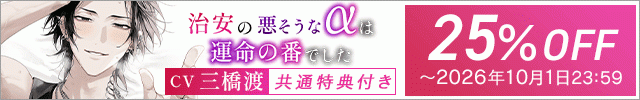 【banner】「※愛してる。お前が俺のツガイで、俺の全部だ。」治安の悪そうなαは運命の番でした～分離不安×欲情がっつきSEX⇒愛され番の∞連続絶頂えっち #発情オメガバース【出演声優:三橋渡】