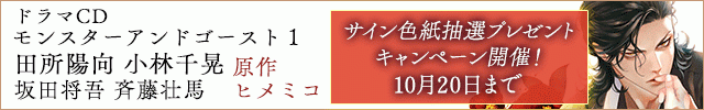 ドラマCD「モンスターアンドゴースト1」【出演声優:小林千晃 田所陽向】