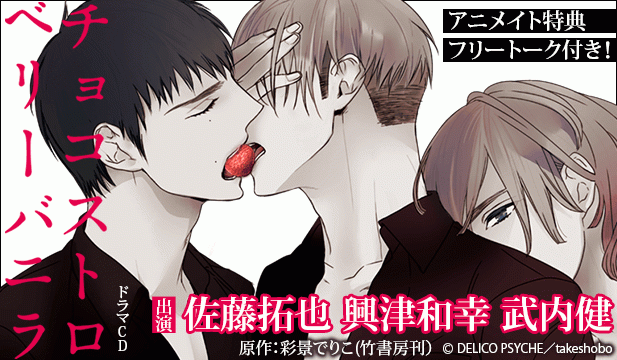 【恒常用】チョコストロベリーバニラ【出演声優:興津和幸 佐藤拓也】