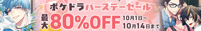 【banner】【一般】ポケドラお誕生日セール