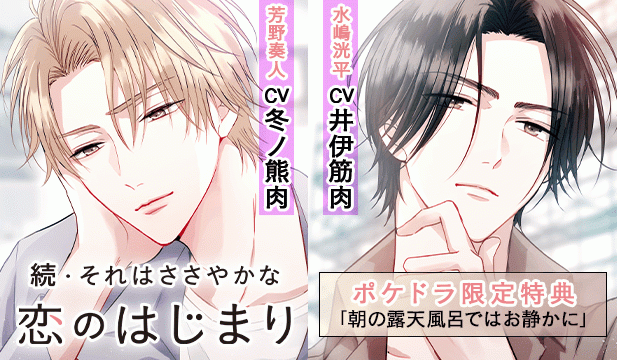 【恒常用】続・それはささやかな恋のはじまり 芳野奏人/水嶋洸平【出演声優:冬ノ熊肉 井伊筋肉】