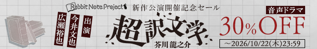 【banner】Rabbit Note Project 新作公演開催記念セール
