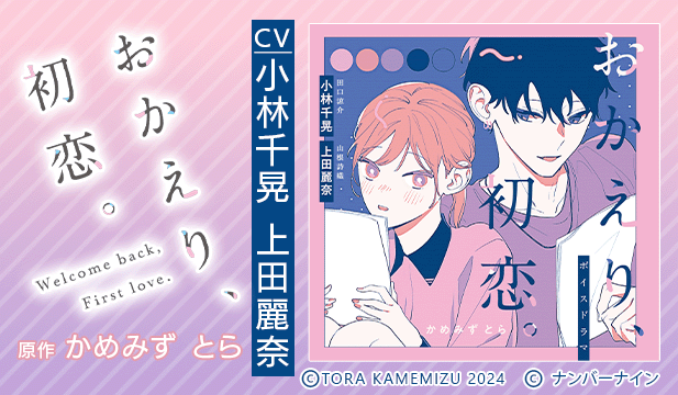 ボイスドラマ「おかえり、初恋。」通常版【出演声優:小林千晃 上田麗奈】