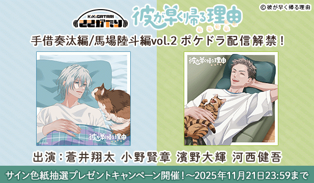 【色紙用】彼が早く帰る理由 手借奏汰編 vol.2【出演声優:蒼井翔太 小野賢章】/彼が早く帰る理由 馬場陸斗編 vol.2【出演声優:濱野大輝 河西健吾】