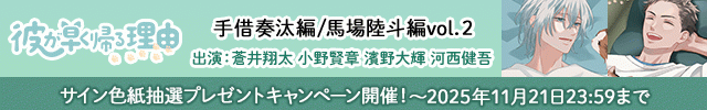 彼が早く帰る理由 手借奏汰編 vol.2【出演声優:蒼井翔太 小野賢章】/彼が早く帰る理由 馬場陸斗編 vol.2【出演声優:濱野大輝 河西健吾】