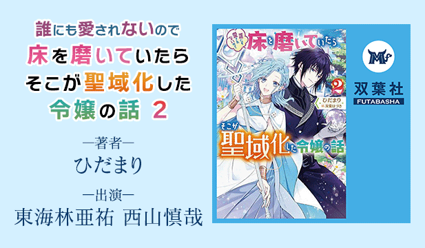 誰にも愛されないので床を磨いていたらそこが聖域化した令嬢の話 2【出演声優:東海林亜祐 西山慎哉】