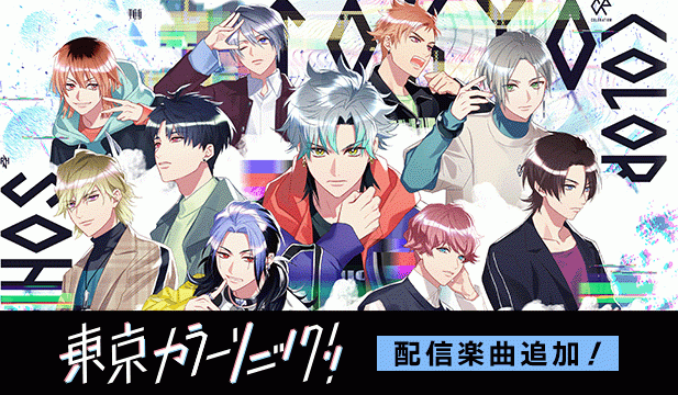 【東京カラーソニック!!】Grow up!!/TRUE CROWN 嵐・巴/【東京カラーソニック!! Sugar Pop SOLO SONG 嵐】Replica【Vo.小宮山嵐(CV.千葉翔也)】