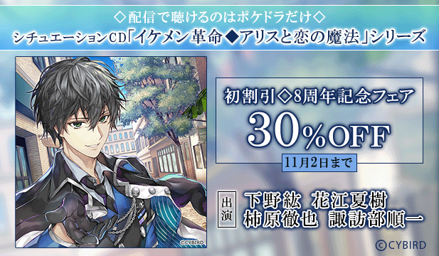 「イケメン革命◆アリスと恋の魔法」周年記念セール