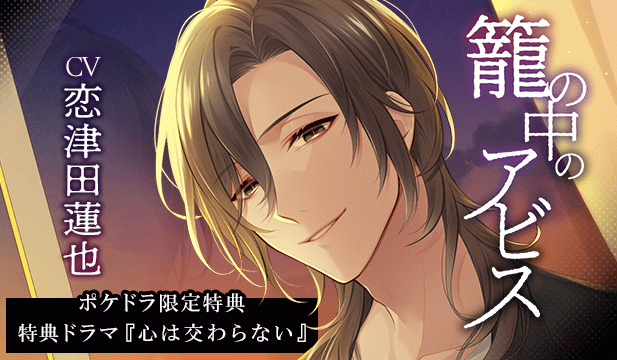 【恒常用】【配信限定】籠の中のアビス【ポケドラ特典付】【出演声優:恋津田蓮也】