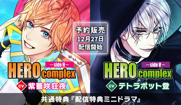 【予約用】HEROcomplex-sideH-&-sideV-