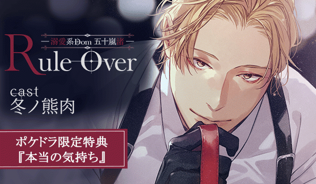 【恒常用】Rule Over ―溺愛系Dom 五十嵐 渚―【出演声優:冬ノ熊肉】