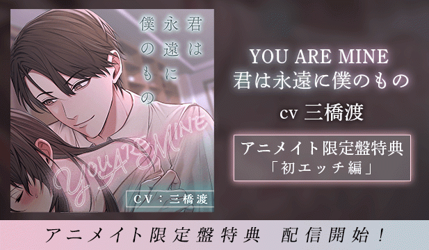【特典追加用】YOU ARE MINE 君は永遠に僕のもの【出演声優:三橋渡】