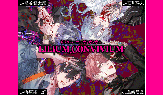 【恒常用】LILIUM CONVIVIUM(リリウム・コンヴィヴィウム)2nd Bloody Christmas 【出演声優:梅原裕一郎 島﨑信長 石川界人 熊谷健太郎】