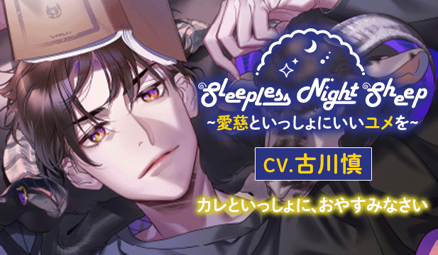 【恒常用】Sleepless Night Sheep~愛慈といっしょにいいユメを~【出演声優:古川慎】