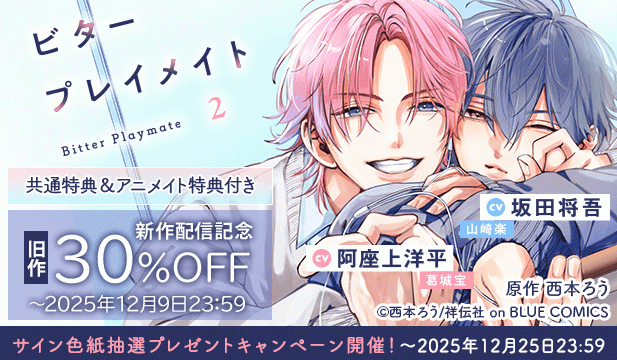 【セール用】ビタープレイメイト 2【出演声優:坂田将吾 阿座上洋平】