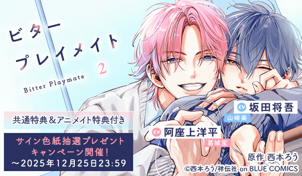 【色紙用】ビタープレイメイト 2【出演声優:坂田将吾 阿座上洋平】