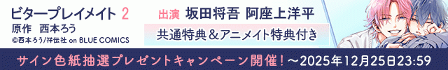 【色紙用】ビタープレイメイト 2【出演声優:坂田将吾 阿座上洋平】
