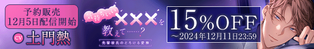 【予約用】気持ちいい×××を教えて……? -先輩彼氏のとろける愛撫-【出演声優:土門熱】