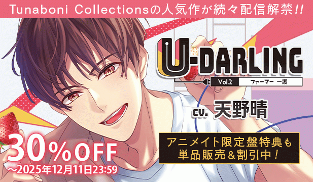 【割引用】U-DARLING_Vol.2 ファーマー一護【出演声優:天野晴】