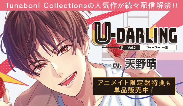 【恒常用】U-DARLING_Vol.2 ファーマー一護【出演声優:天野晴】