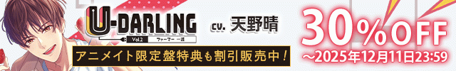 【割引用】U-DARLING_Vol.2 ファーマー一護【出演声優:天野晴】