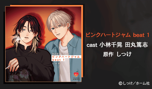 ピンクハートジャム beat 1【出演声優:小林千晃 田丸篤志】